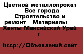 Цветной металлопрокат - Все города Строительство и ремонт » Материалы   . Ханты-Мансийский,Урай г.
